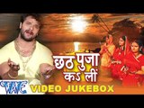 छठ पूजा कS ली - Chhath Puja Kar Li - Khesari Lal - Video JukeBOX - Bhojpuri Chhath Geet