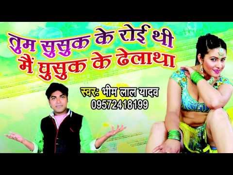 HD तुम सुसुक सुसुक रोई थी मै घुसुक के ठेला था - Tum Susuk Ke Roi Thi - Bhojpuri Songs 2015 new