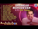 Shankar Mahadevan Hit Songs | Super Hit Kannada Jukebox Songs