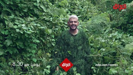 رامز في الشلال يوميا 8.30 مساءا على MBC العراق