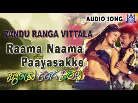Pandu Ranga Vittala | Raama Naama Paayasakke Audio Song | V. Ravichandran,Rambha | Akash Audio
