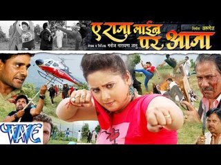 HD ऐ राजा लाइन पे आजा - Ae Raja Line Pe Aaja || Bhojpuri Movie Trailor || Rani Chatterjee