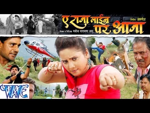 HD ऐ राजा लाइन पे आजा - Ae Raja Line Pe Aaja || Bhojpuri Movie Trailor || Rani Chatterjee
