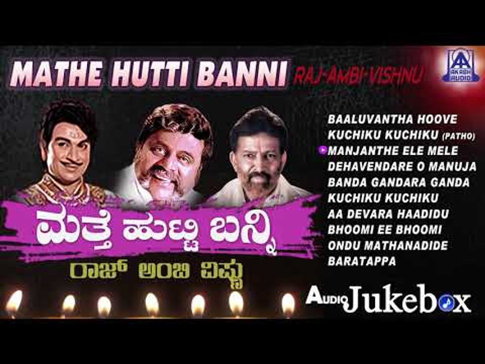 Mathe Hutti Banni | Kannada Sad Songs Of The Legends Raj- Ambi-Vishnu | Akash Audio
