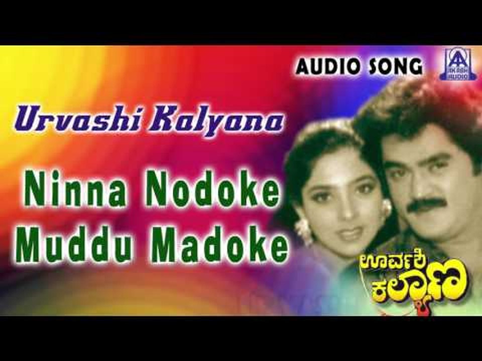 Urvashi Kalyana | "Ninna Nodoke Muddu Madoke" Audio Song | Jaggesh,Piyanka | Akash Audio