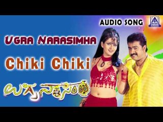 Ugra Narasimha | "Chiki Chiki Cham" Audio Song | Mohan,Charulatha | Akash Audio