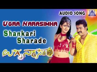 Ugra Narasimha | "Shankari Sharade" Audio Song | Mohan,Charulatha | Akash Audio