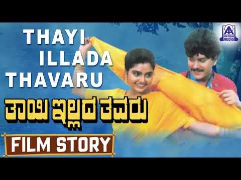 Thayi Illada Thavaru I Kannada Film Story I Ramkumar,Shruthi I Akash Audio