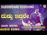 ದುಡ್ಡು ಇದ್ದರೆ | Duddiddare Doddonu | Nagesh Kumar | North Karnataka Bhajana Padagalu | Jhankar Music