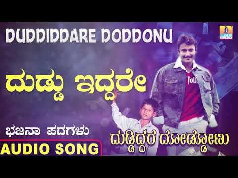 ದುಡ್ಡು ಇದ್ದರೆ | Duddiddare Doddonu | Nagesh Kumar | North Karnataka Bhajana Padagalu | Jhankar Music