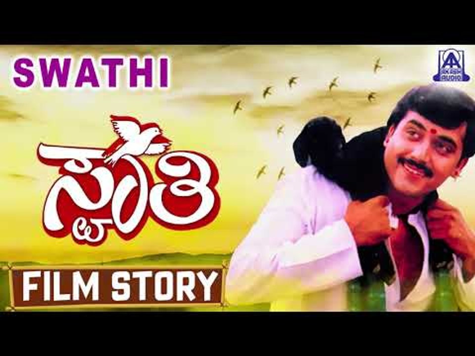 Swathi I Kannada Film Story I Shashikumar,Sudharani I Akash Audio