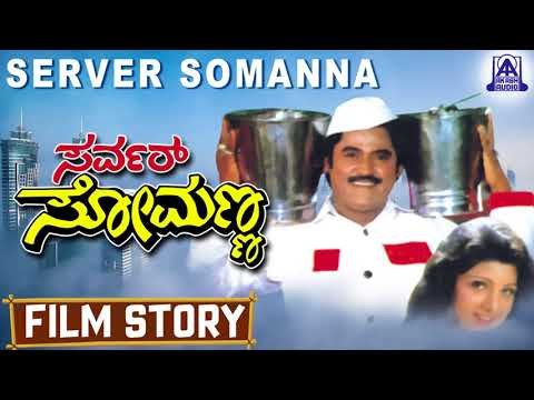 Server Somanna I Kannada Film Story I Jaggesh,Rambha I Akash Audio