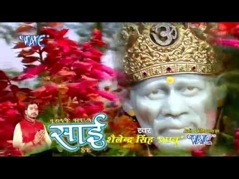 HD होले होले साईं से लव हो गया - Love Hua Sai Se | Shailendra Singh Shanu | Sai Baba Bhajan 2015