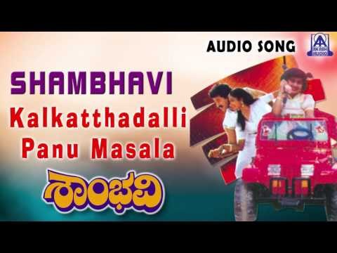 Shambhavi | Kalkatthadalli Panu Masala Audio Song | Srinath,Shamili, Shruthi | Akash Audio