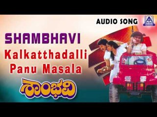 Shambhavi | "Kalkatthadalli Panu Masala" Audio Song | Srinath,Shamili, Shruthi | Akash Audio