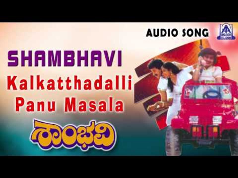 Shambhavi | "Kalkatthadalli Panu Masala" Audio Song | Srinath,Shamili, Shruthi | Akash Audio