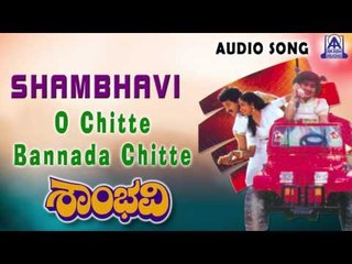 Shambhavi | "O Chitte Bannada Chitte " Audio Song | Srinath,Shamili, Shruthi | Akash Audio