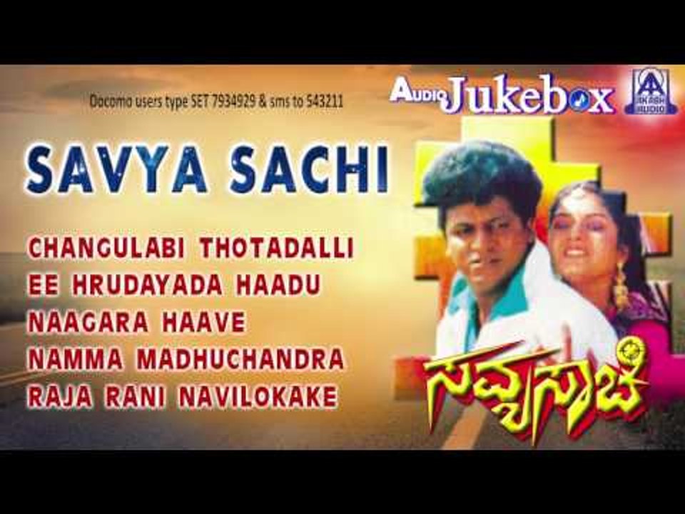 Savya Sachi I Audio Jukebox I Shiva Rajkumar, Prema  I Akash Audio