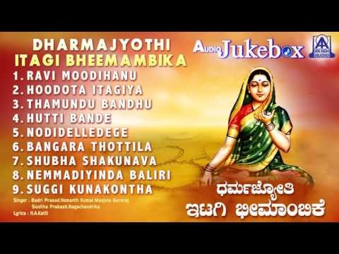 Dharmajyothi Itagi Bheemambika | Kannada Devotional Songs I Badri Prasad | Akash Audio