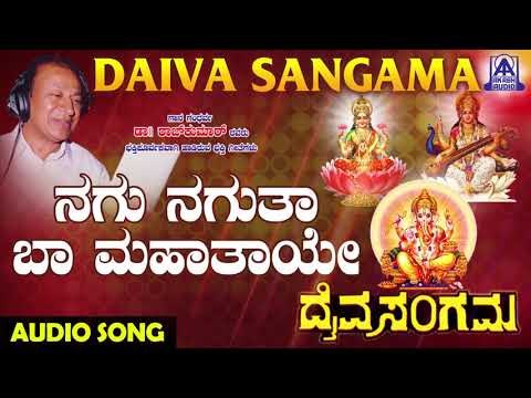 Nagu Nagutha Baa | Daiva Sangama | Kannada Devotional Songs | Dr. Rajkumar | Akash Audio