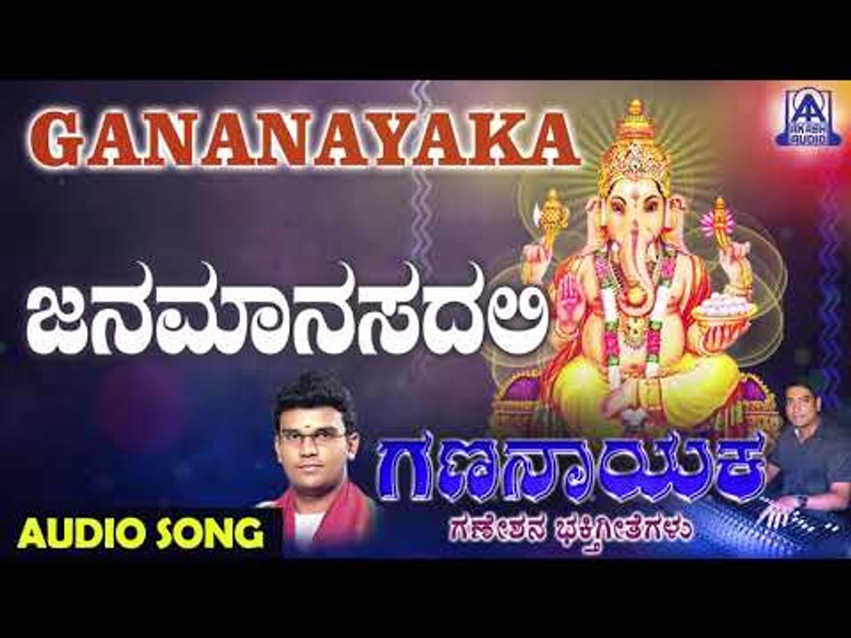 Janamanasadali | Gananaayaka | Kannada Devotional Songs | Hemanth Kumar | Akash Audio