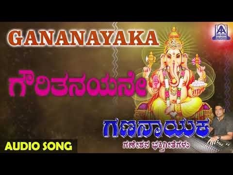 Gowri Thanayane | Gananaayaka | Kannada Devotional Songs | Rudresh S. Shastry | Akash Audio