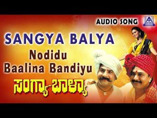 Sangya Balya | "Changulabi Thotadalli" Audio Song |  Ramakrishna,Bharathi Patil  | Akash Audio