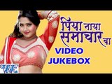 HD पिया नया समाचार बा - Piya Naya Samachar Ba || Video Jukebox || Bhojpuri Hit Songs 2015 new