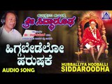 ಭಕ್ತಿಗೀತೆಗಳು-Higgabedavo Harushake|Hubballiya Hooballi Sri Siddharoodha|Devotional Songs|Akash Audio