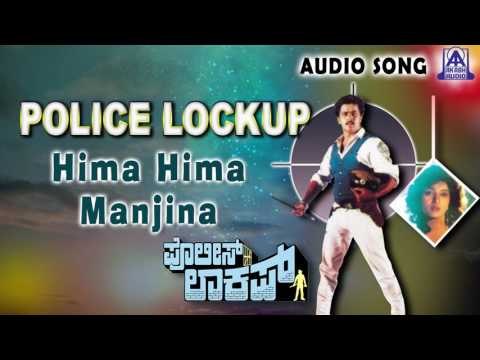 Police Lockup | Hima Hima Manjina Audio Song | Arjun Sarja,Kavya | Akash Audio