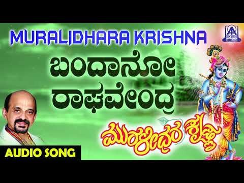 ಶ್ರೀ ಕೃಷ್ಣ ಭಕ್ತಿಗೀತೆಗಳು - Bandaano Raghavendra | Muralidhara Krishna | Kannada Devotional Songs
