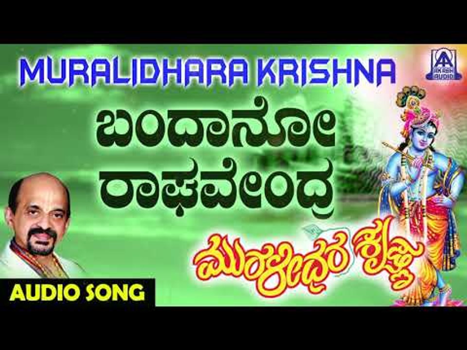 ಶ್ರೀ ಕೃಷ್ಣ ಭಕ್ತಿಗೀತೆಗಳು - Bandaano Raghavendra | Muralidhara Krishna | Kannada Devotional Songs