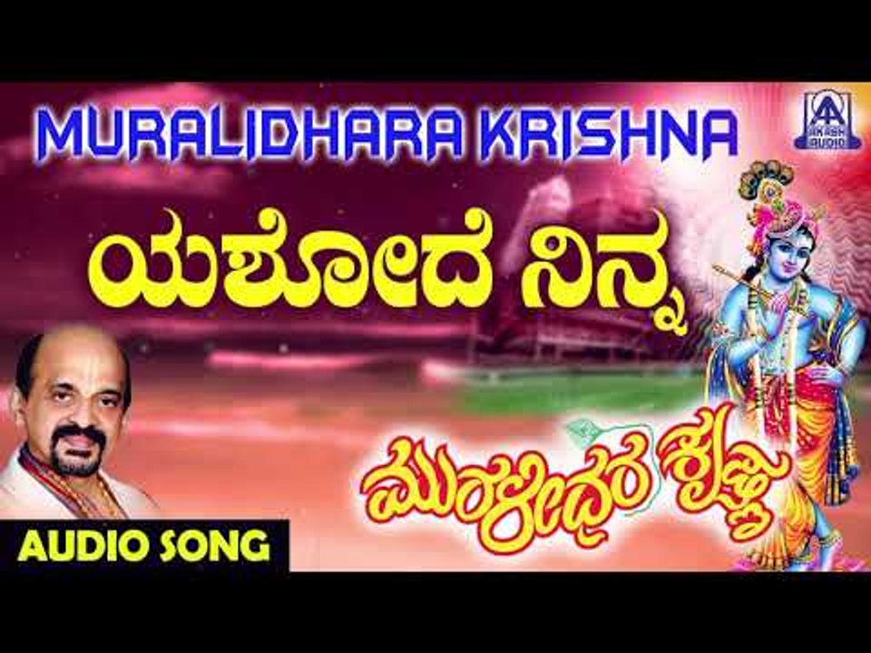 ಶ್ರೀ ಕೃಷ್ಣ ಭಕ್ತಿಗೀತೆಗಳು - Yashode Ninna | Muralidhara Krishna | Kannada Devotional Songs