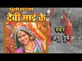 Casting - झूला लागल देवी माई के | Jhula Lagal Devi Mai Ke | Anu Dubey | Devi Geet