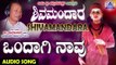 ಈಶ್ವರಭಕ್ತಿಗೀತೆಗಳು - Ondagi Naavu | Shivamandara | Kannada Devotional Songs | Akash Audio