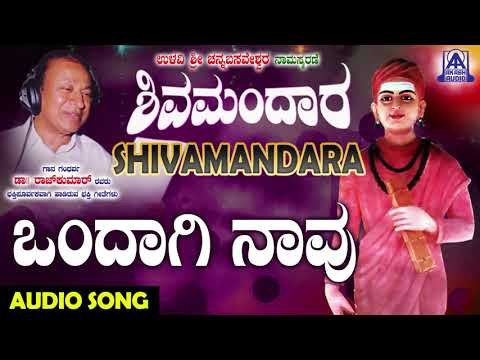ಈಶ್ವರಭಕ್ತಿಗೀತೆಗಳು - Ondagi Naavu | Shivamandara | Kannada Devotional Songs | Akash Audio