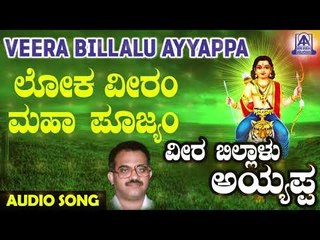 ಶ್ರೀ ಅಯ್ಯಪ್ಪ ಭಕ್ತಿಗೀತೆಗಳು - Loka Veeram Maha | Veera Billalu Ayyappa | Kannada Devotional Songs