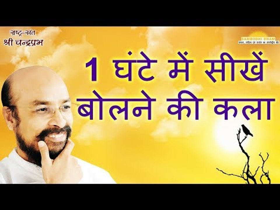 मात्र 1 घंटे में सीखें बोलने की कला  - Learn Art of Speaking in Just 1 Hour