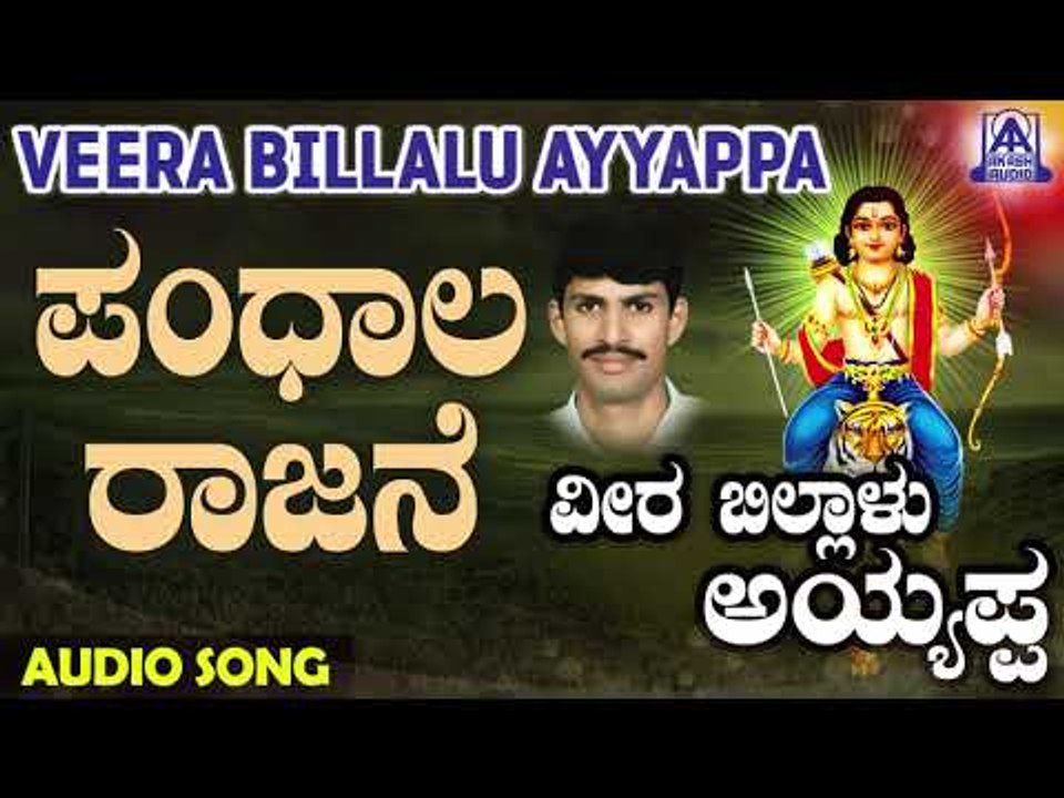 ಶ್ರೀ ಅಯ್ಯಪ್ಪ ಭಕ್ತಿಗೀತೆಗಳು - Pandala Raajane | Veera Billalu Ayyappa | Kannada Devotional Songs