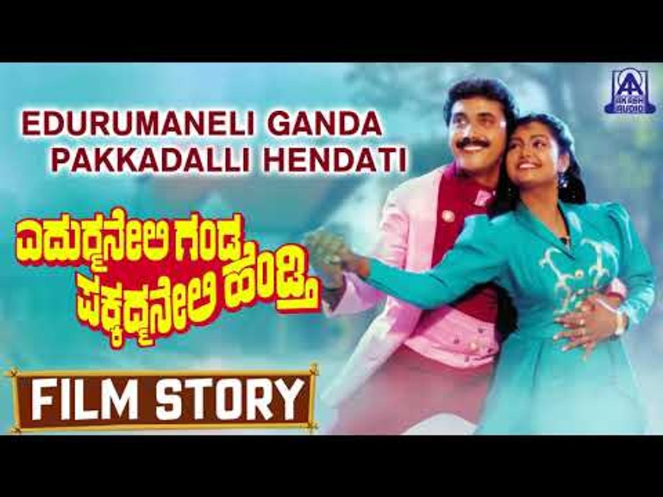 Edurmaneli Ganda Pakkadmaneli Hendthi  I Kannada Film Story I Shashikumar, Shruthi I Akash Audio