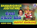 Kailasa Vaikunta Koodi | Shabarigirige Jodiyathre | Kannada Devotional Songs | Akash Audio