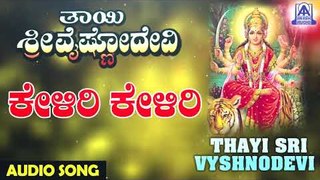 Keliri Keliri | Thayi Sri Vyshnodevi | Kannada Devotional Songs | Akash Audio