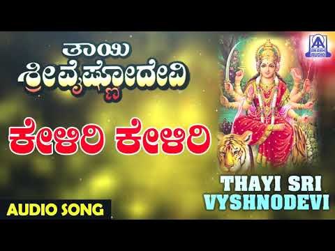Keliri Keliri | Thayi Sri Vyshnodevi | Kannada Devotional Songs | Akash Audio