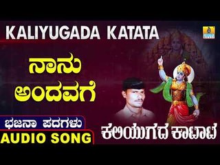 ನಾನು ಅಂದವಗೆ | ಕಲಿಯುಗದ ಕಟಾಟ-Kaliyugada Katata | North Karnataka Bhajana Padagalu | Jhankar Music