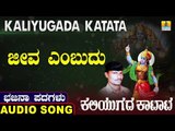 ಜೀವ ಎಂಬುದು | ಕಲಿಯುಗದ ಕಟಾಟ-Kaliyugada Katata | North Karnataka Bhajana Padagalu | Jhankar Music