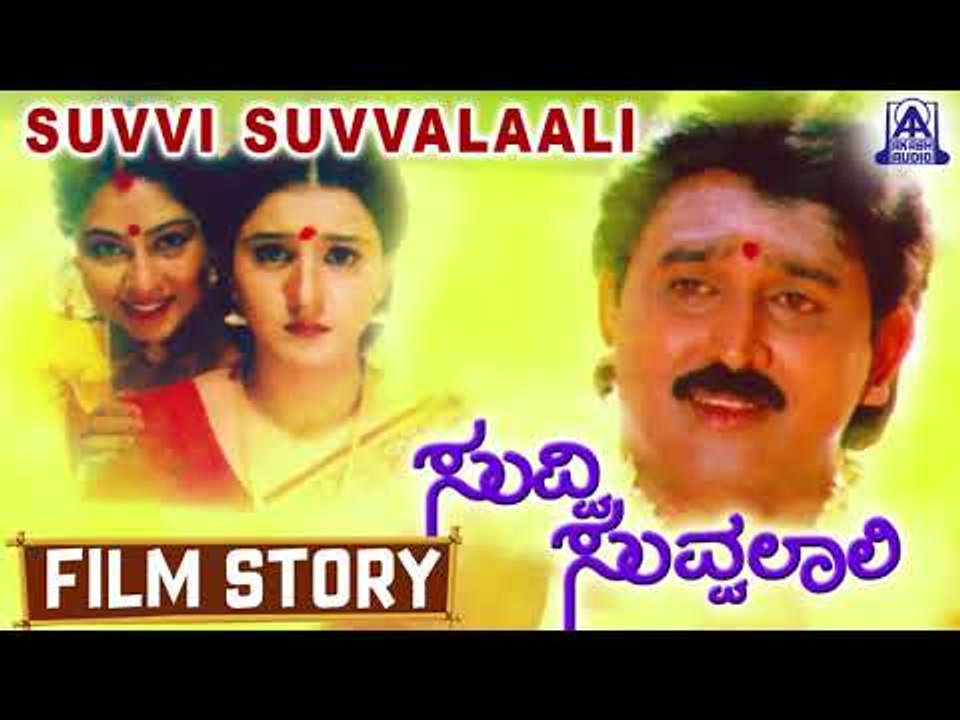 Suvvi Suvvalali I Kannada Film Story I Ramesh Aravind,Shilpa I Akash Audio