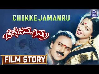 Chikkejamanru I Kannada Film Story I V. Ravichandran, Gautami I Akash Audio