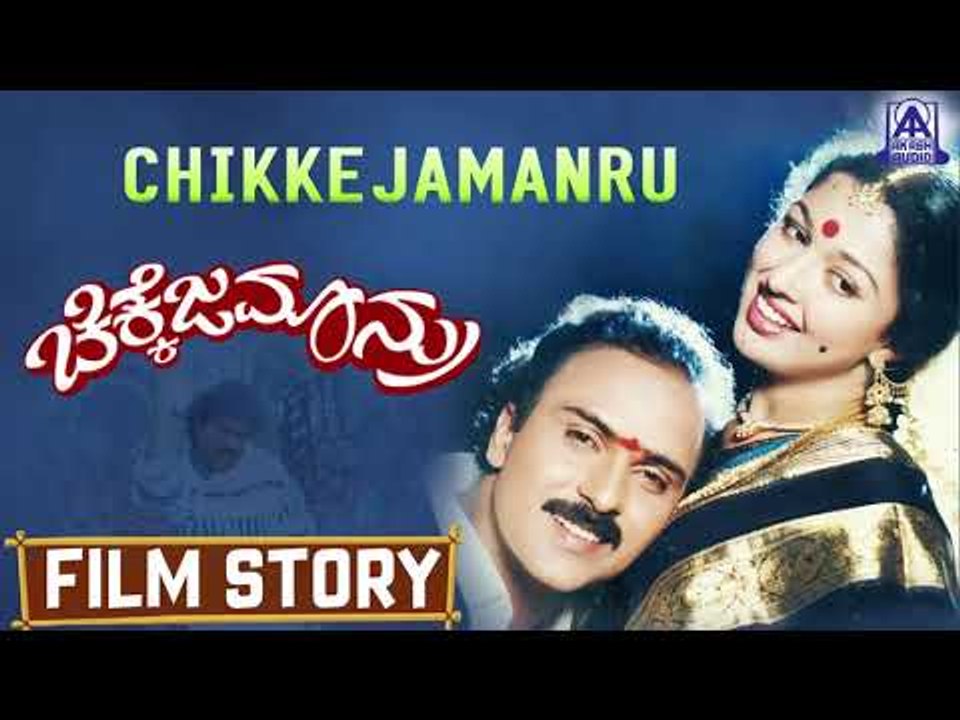 Chikkejamanru I Kannada Film Story I V. Ravichandran, Gautami I Akash Audio
