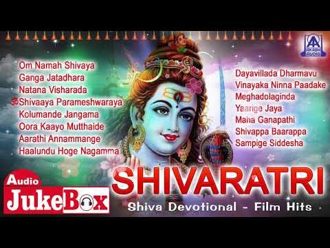 Shivaratri - Shiva Devotional Film Hits | Kannada Bhaktigeethegalu | Akash Audio
