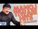 मनोज तिवारी हिट्स || Manoj Tiwari Hits || Video JukeBOX || Bhojpuri Hit Songs 2015 new